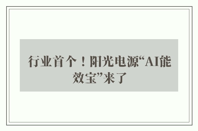 行业首个！阳光电源“AI能效宝”来了