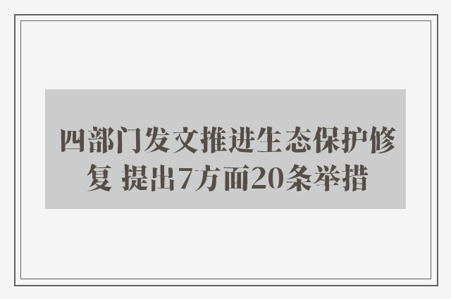 四部门发文推进生态保护修复 提出7方面20条举措