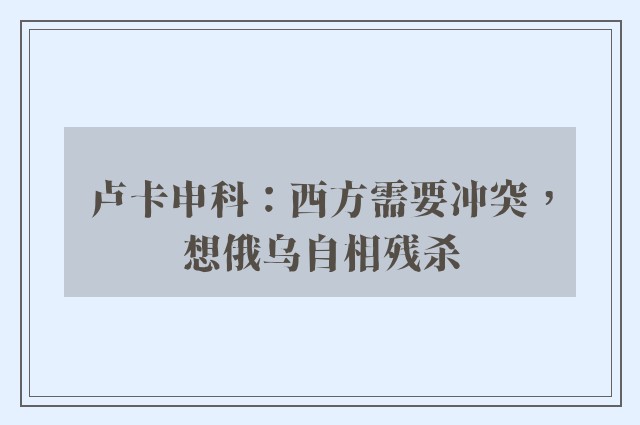 卢卡申科：西方需要冲突，想俄乌自相残杀