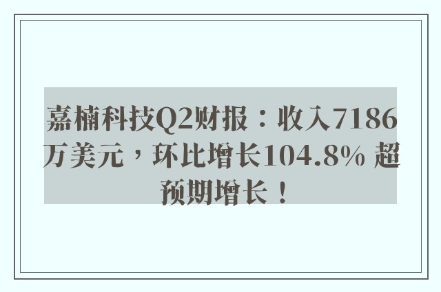 嘉楠科技Q2财报：收入7186万美元，环比增长104.8% 超预期增长！