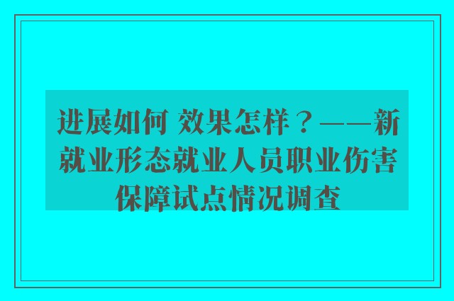 进展如何 效果怎样？——新就业形态就业人员职业伤害保障试点情况调查