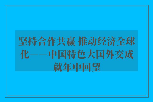 坚持合作共赢 推动经济全球化——中国特色大国外交成就年中回望