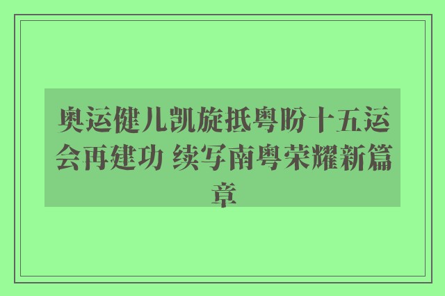 奥运健儿凯旋抵粤盼十五运会再建功 续写南粤荣耀新篇章