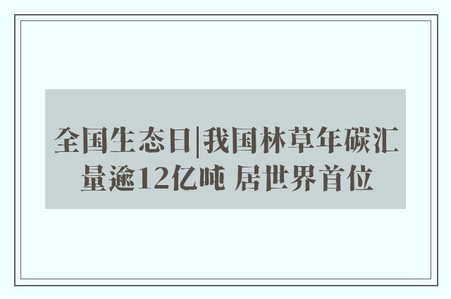 全国生态日|我国林草年碳汇量逾12亿吨 居世界首位