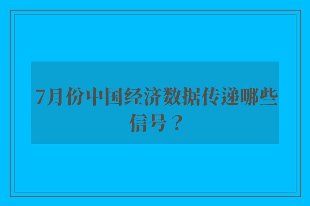 7月份中国经济数据传递哪些信号？