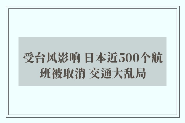 受台风影响 日本近500个航班被取消 交通大乱局