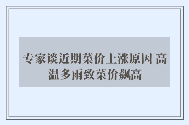 专家谈近期菜价上涨原因 高温多雨致菜价飙高