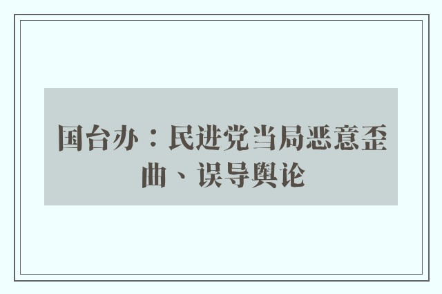 国台办：民进党当局恶意歪曲、误导舆论