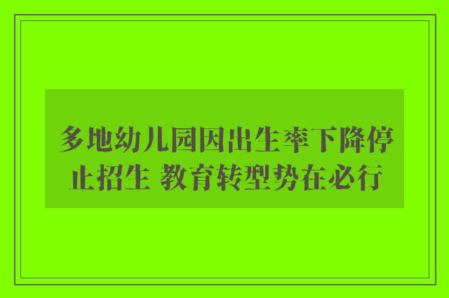 多地幼儿园因出生率下降停止招生 教育转型势在必行