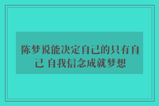 陈梦说能决定自己的只有自己 自我信念成就梦想