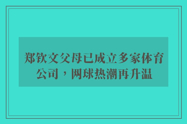 郑钦文父母已成立多家体育公司，网球热潮再升温