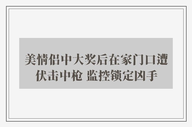 美情侣中大奖后在家门口遭伏击中枪 监控锁定凶手