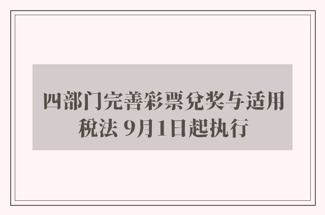 四部门完善彩票兑奖与适用税法 9月1日起执行