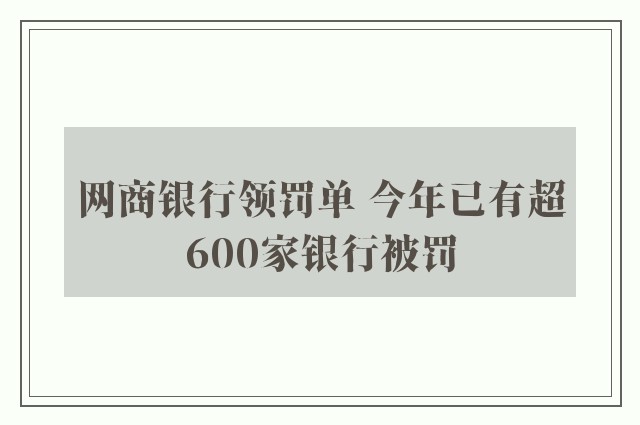 网商银行领罚单 今年已有超600家银行被罚