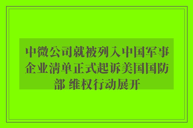 中微公司就被列入中国军事企业清单正式起诉美国国防部 维权行动展开