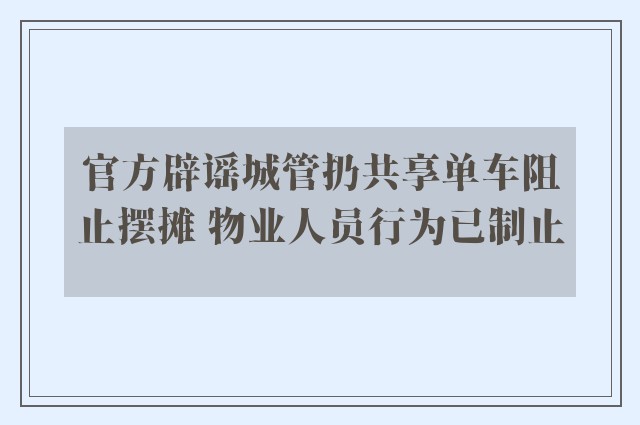 官方辟谣城管扔共享单车阻止摆摊 物业人员行为已制止