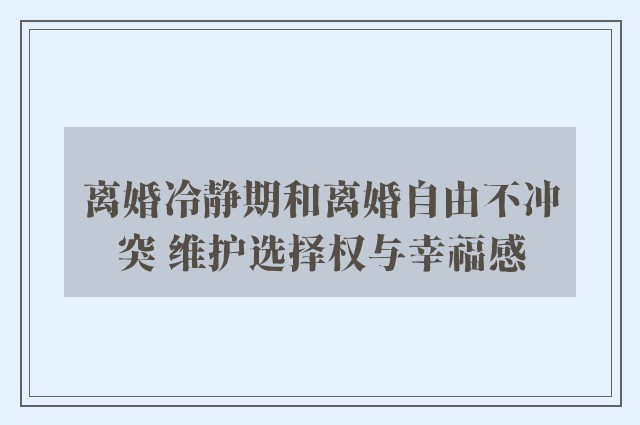 离婚冷静期和离婚自由不冲突 维护选择权与幸福感