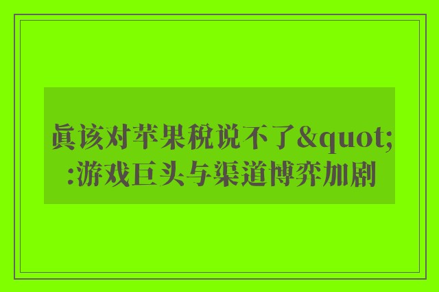 真该对苹果税说不了":游戏巨头与渠道博弈加剧