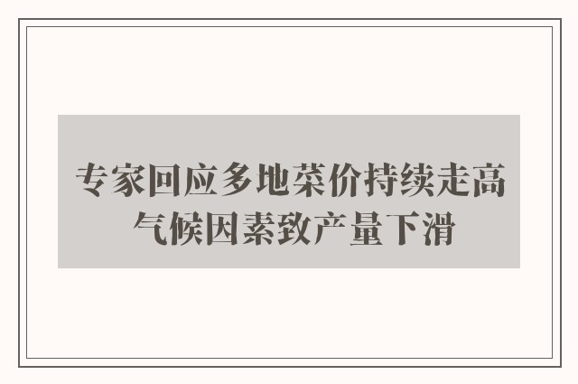 专家回应多地菜价持续走高 气候因素致产量下滑