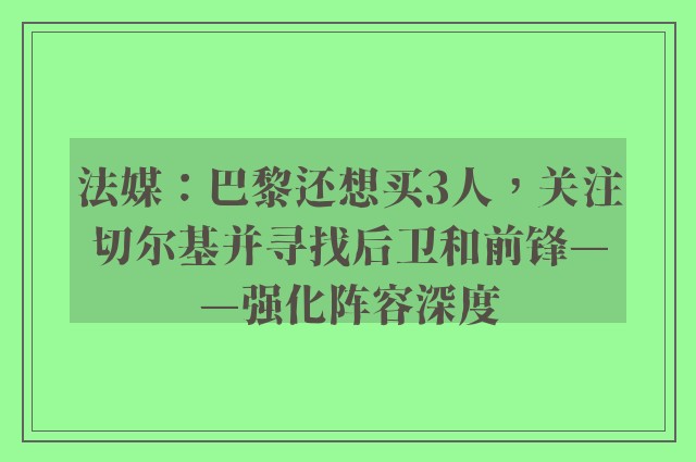 法媒：巴黎还想买3人，关注切尔基并寻找后卫和前锋——强化阵容深度