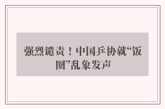 强烈谴责！中国乒协就“饭圈”乱象发声