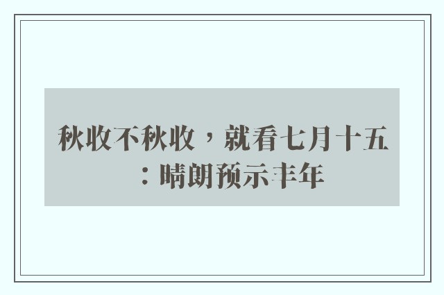 秋收不秋收，就看七月十五：晴朗预示丰年