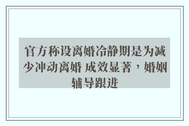 官方称设离婚冷静期是为减少冲动离婚 成效显著，婚姻辅导跟进