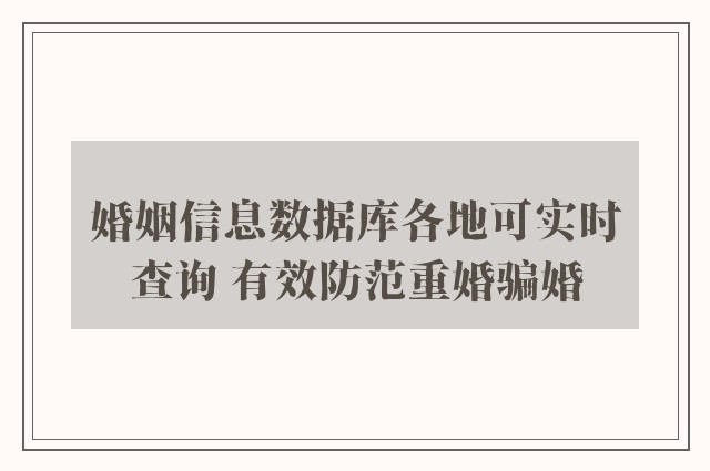 婚姻信息数据库各地可实时查询 有效防范重婚骗婚