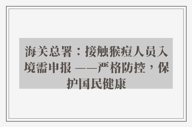 海关总署：接触猴痘人员入境需申报 ——严格防控，保护国民健康