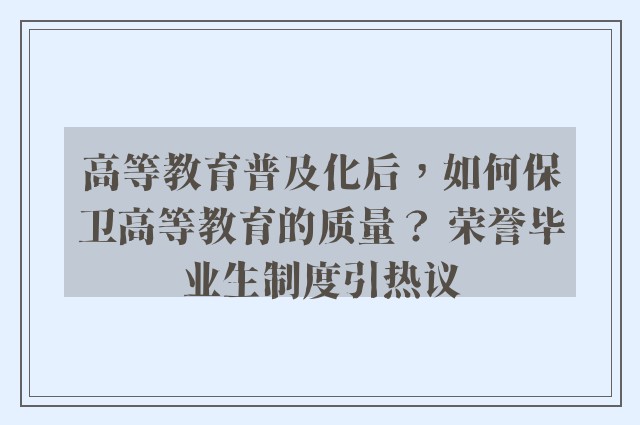 高等教育普及化后，如何保卫高等教育的质量？ 荣誉毕业生制度引热议