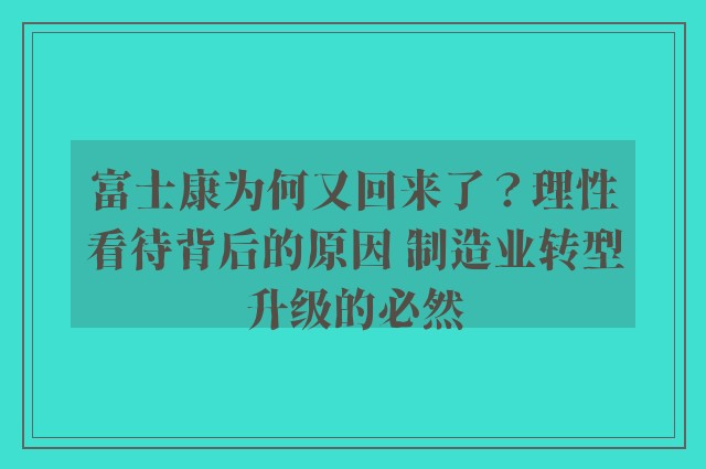 富士康为何又回来了？理性看待背后的原因 制造业转型升级的必然