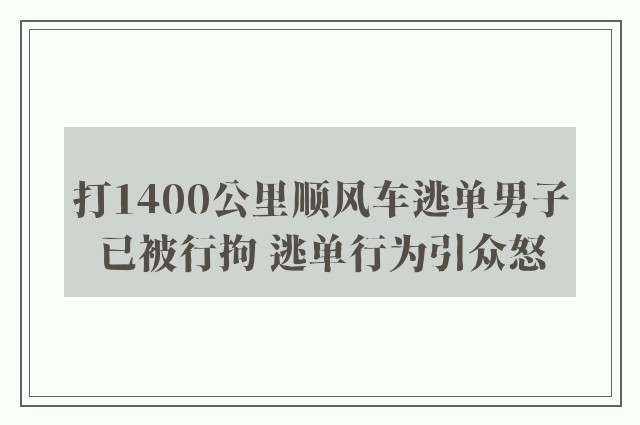 打1400公里顺风车逃单男子已被行拘 逃单行为引众怒