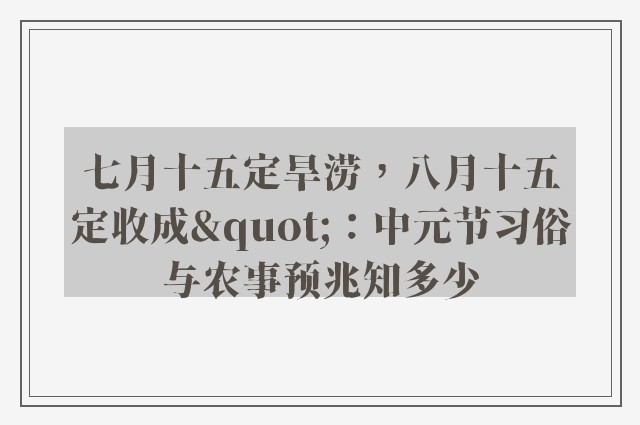 七月十五定旱涝，八月十五定收成"：中元节习俗与农事预兆知多少