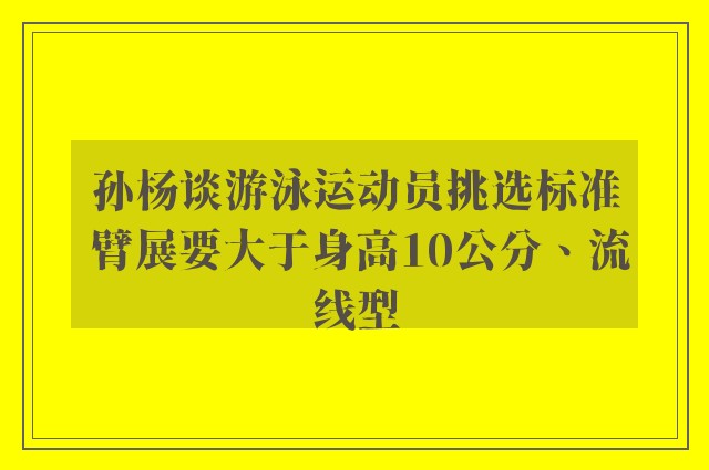 孙杨谈游泳运动员挑选标准 臂展要大于身高10公分、流线型