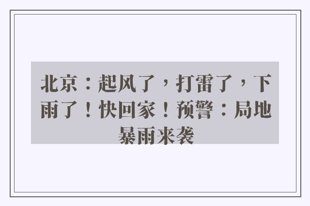 北京：起风了，打雷了，下雨了！快回家！预警：局地暴雨来袭