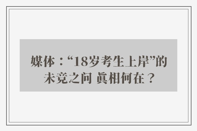 媒体：“18岁考生上岸”的未竞之问 真相何在？