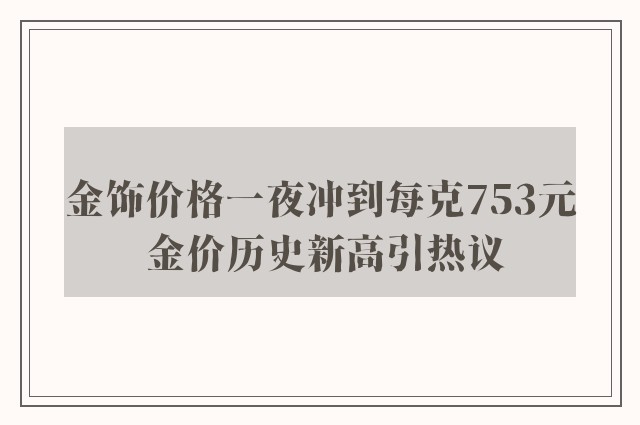 金饰价格一夜冲到每克753元 金价历史新高引热议