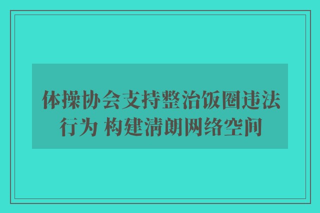 体操协会支持整治饭圈违法行为 构建清朗网络空间