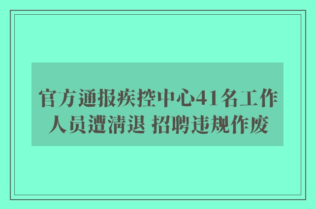 官方通报疾控中心41名工作人员遭清退 招聘违规作废