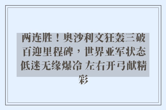 两连胜！奥沙利文狂轰三破百迎里程碑，世界亚军状态低迷无缘爆冷 左右开弓献精彩