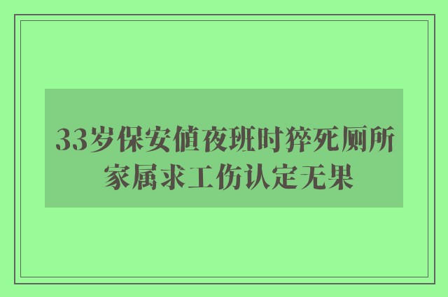 33岁保安值夜班时猝死厕所 家属求工伤认定无果