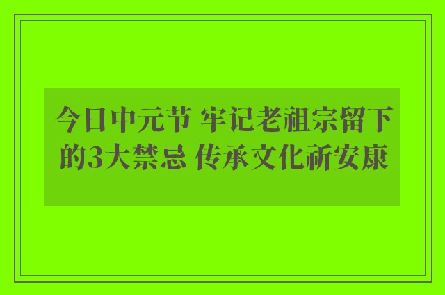 今日中元节 牢记老祖宗留下的3大禁忌 传承文化祈安康