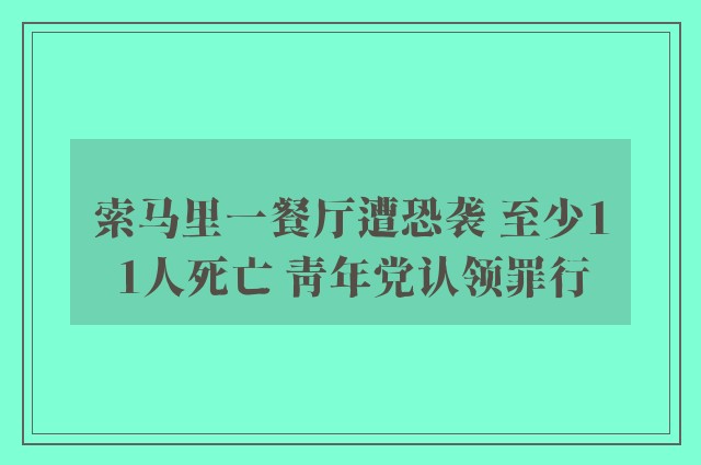 索马里一餐厅遭恐袭 至少11人死亡 青年党认领罪行