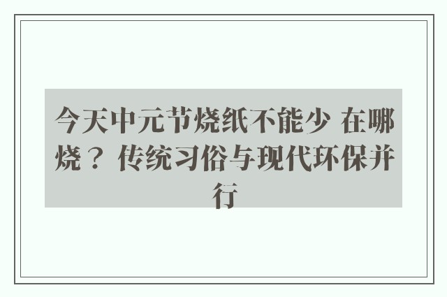 今天中元节烧纸不能少 在哪烧？ 传统习俗与现代环保并行