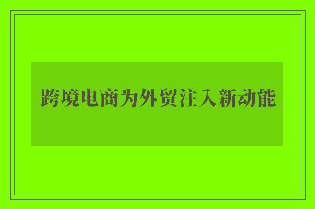 跨境电商为外贸注入新动能