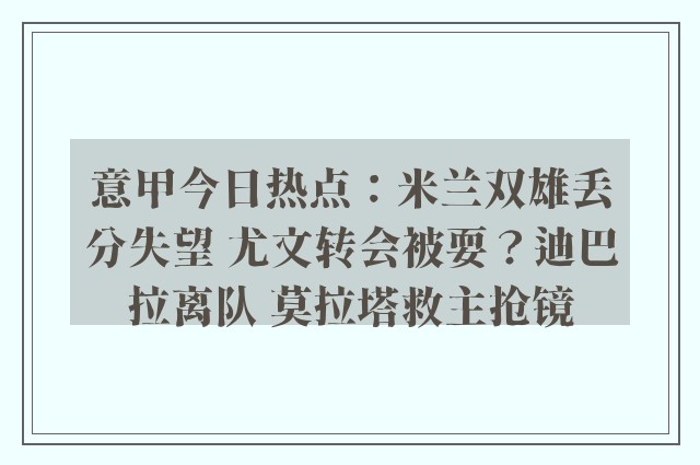 意甲今日热点：米兰双雄丢分失望 尤文转会被耍？迪巴拉离队 莫拉塔救主抢镜