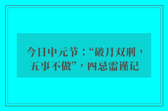 今日中元节：“破月双刑，五事不做”，四忌需谨记