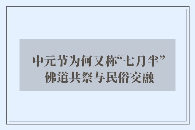 中元节为何又称“七月半” 佛道共祭与民俗交融