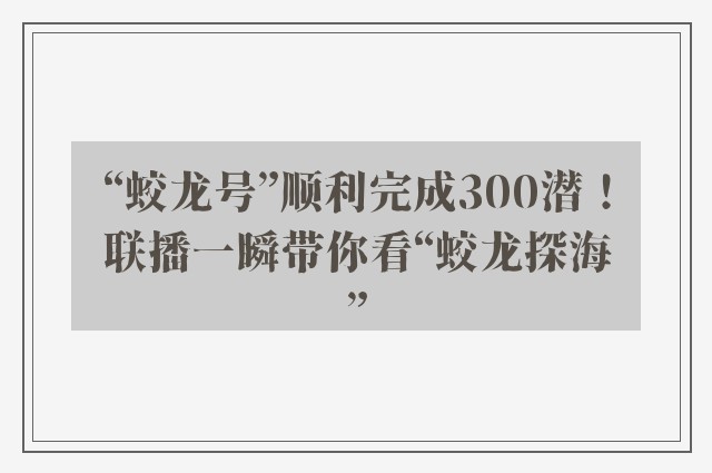 “蛟龙号”顺利完成300潜！联播一瞬带你看“蛟龙探海”