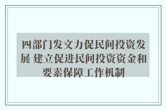 四部门发文力促民间投资发展 建立促进民间投资资金和要素保障工作机制